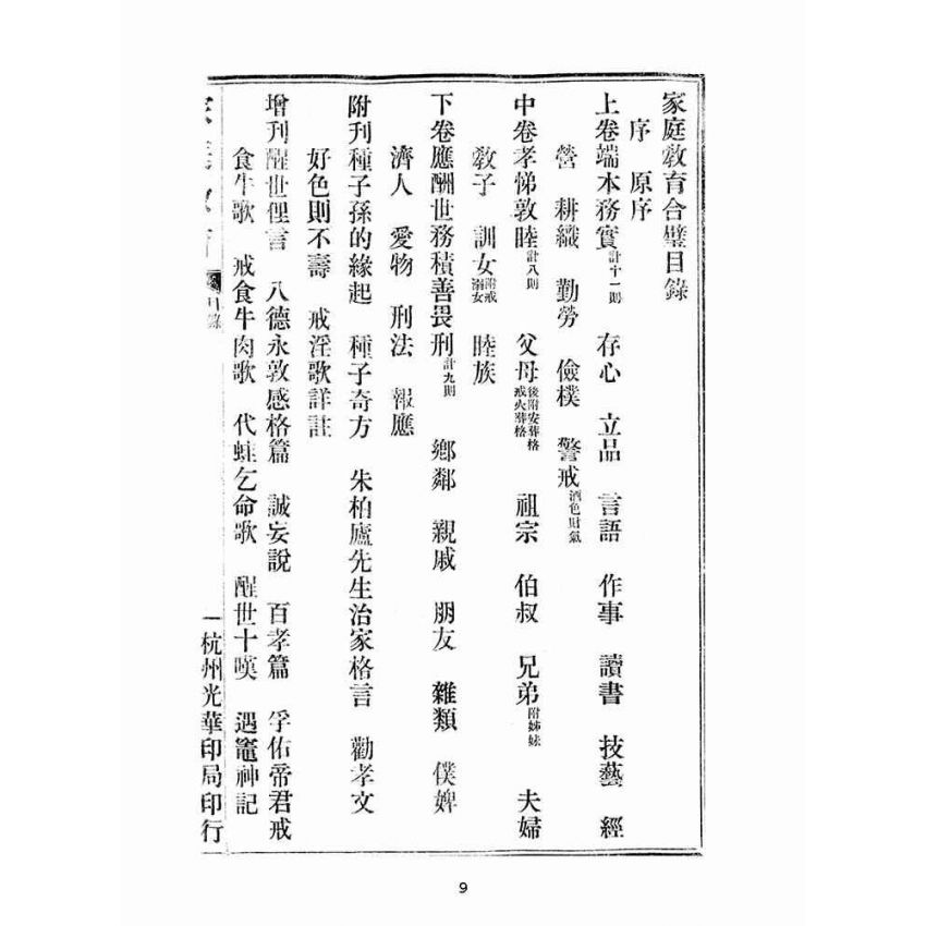 博揚古籍選(宗教篇):家庭教育合璧