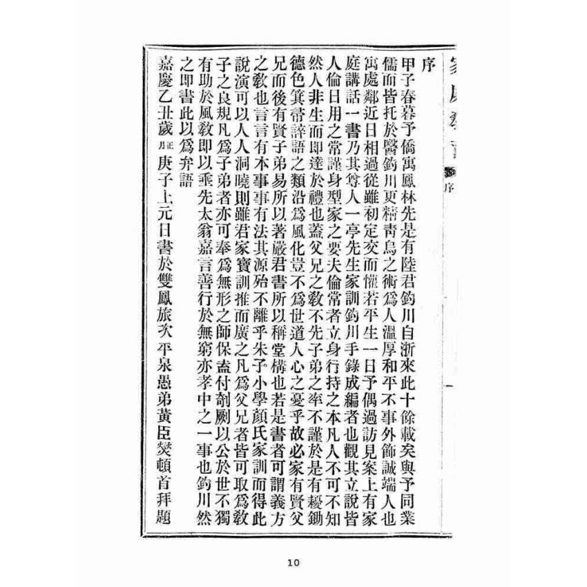 博揚古籍選(宗教篇):家庭教育合璧