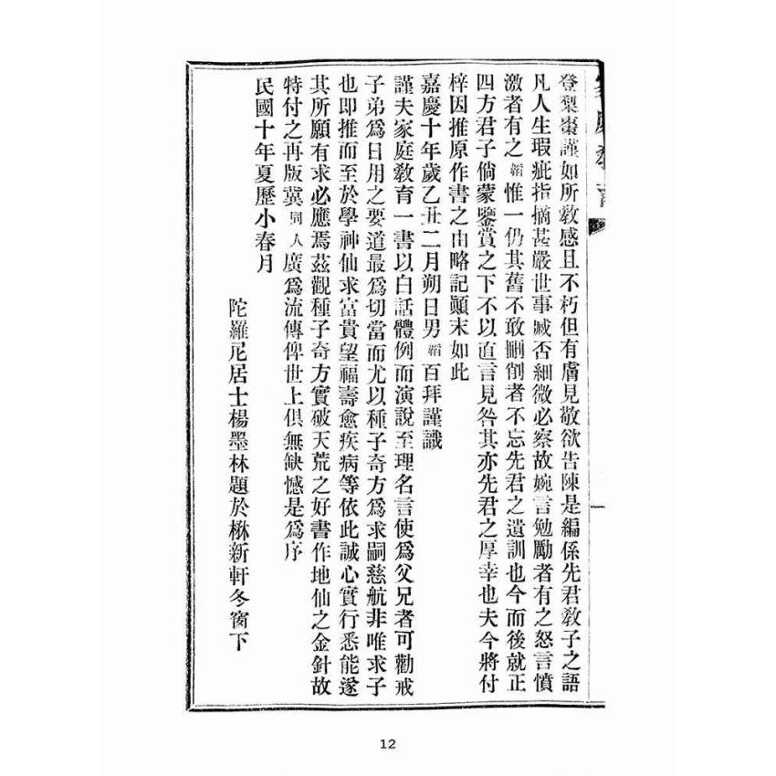 博揚古籍選(宗教篇):家庭教育合璧