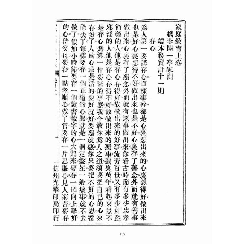 博揚古籍選(宗教篇):家庭教育合璧