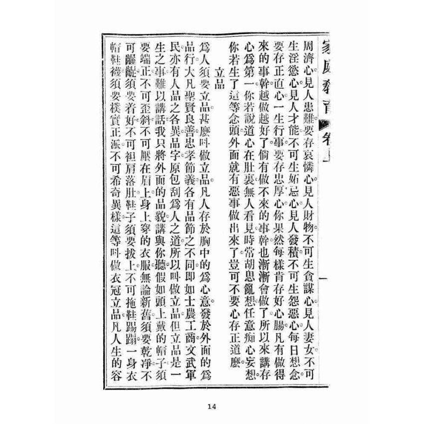 博揚古籍選(宗教篇):家庭教育合璧