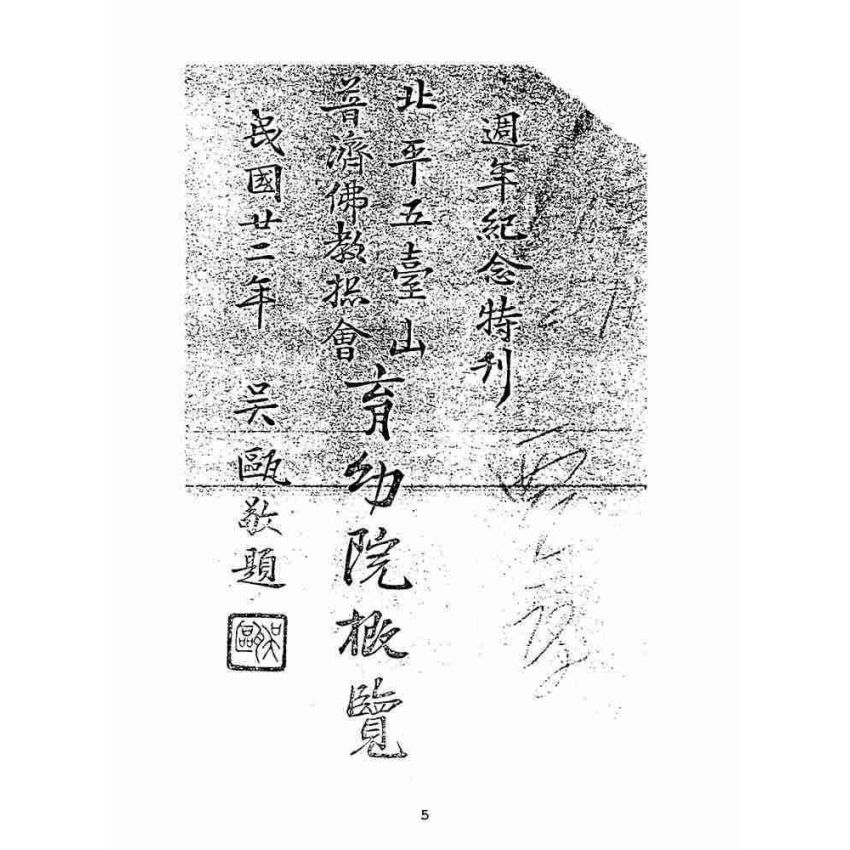 博揚古籍選(宗教篇):北平五臺山普濟佛教總會育幼院週年紀念概覽