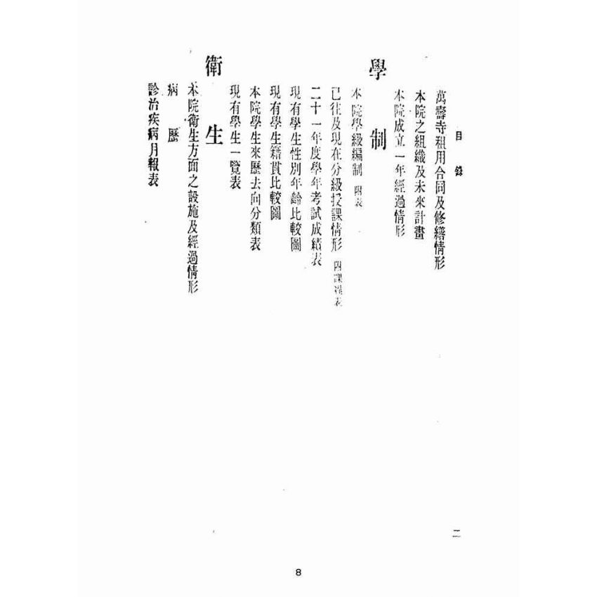 博揚古籍選(宗教篇):北平五臺山普濟佛教總會育幼院週年紀念概覽