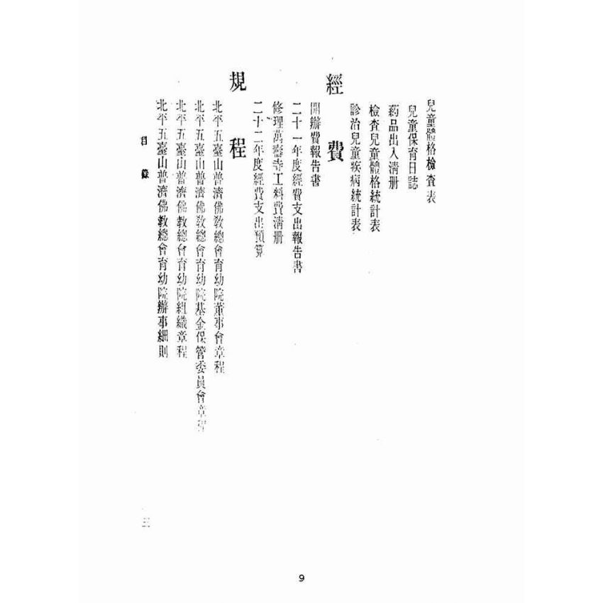 博揚古籍選(宗教篇):北平五臺山普濟佛教總會育幼院週年紀念概覽