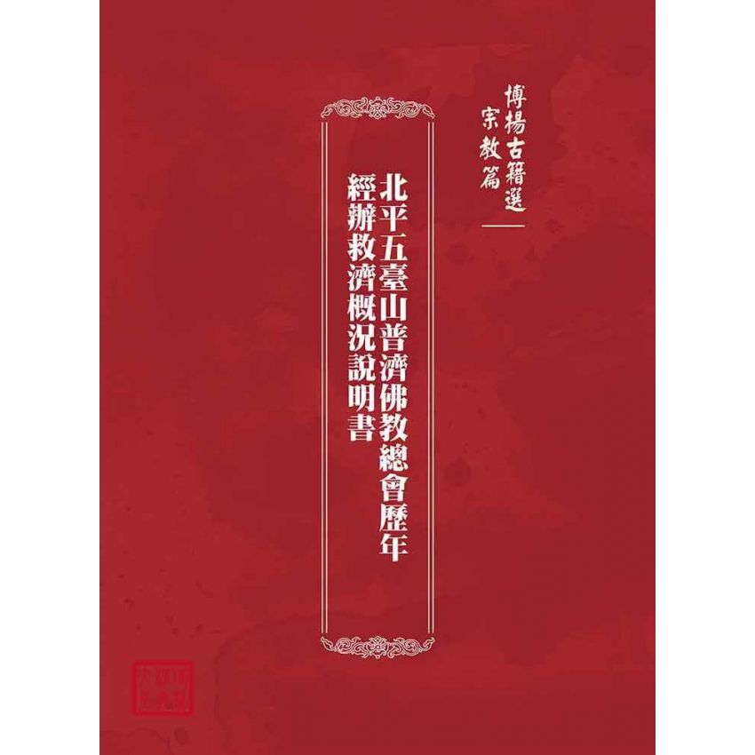 博揚古籍選(宗教篇):北平五臺山普濟佛教總會歷年經辦救濟概況說明書