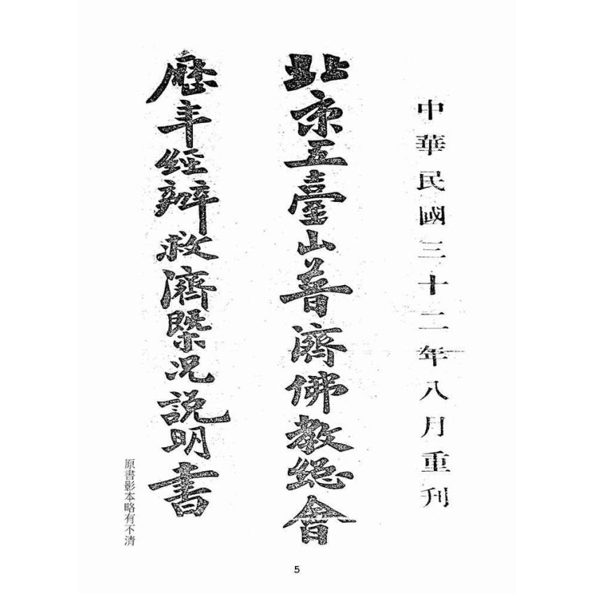 博揚古籍選(宗教篇):北平五臺山普濟佛教總會歷年經辦救濟概況說明書