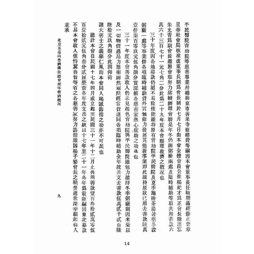 博揚古籍選(宗教篇):北平五臺山普濟佛教總會歷年經辦救濟概況說明書