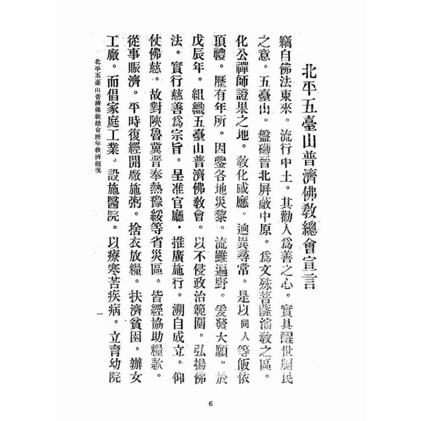 博揚古籍選(宗教篇):北平五臺山普濟佛教總會歷年經辦救濟概況說明書