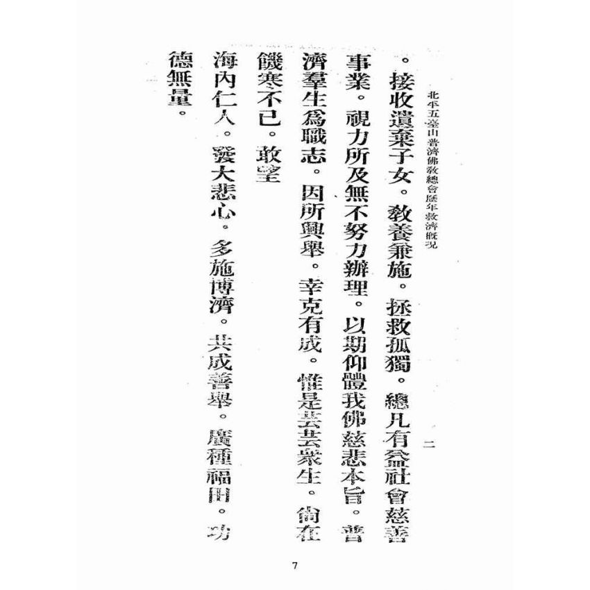 博揚古籍選(宗教篇):北平五臺山普濟佛教總會歷年經辦救濟概況說明書