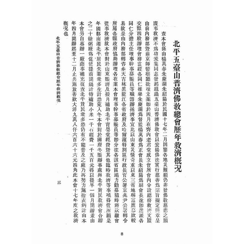 博揚古籍選(宗教篇):北平五臺山普濟佛教總會歷年經辦救濟概況說明書