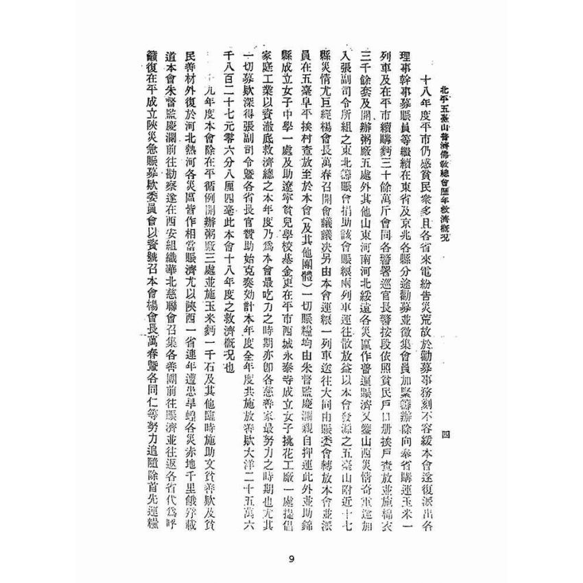 博揚古籍選(宗教篇):北平五臺山普濟佛教總會歷年經辦救濟概況說明書