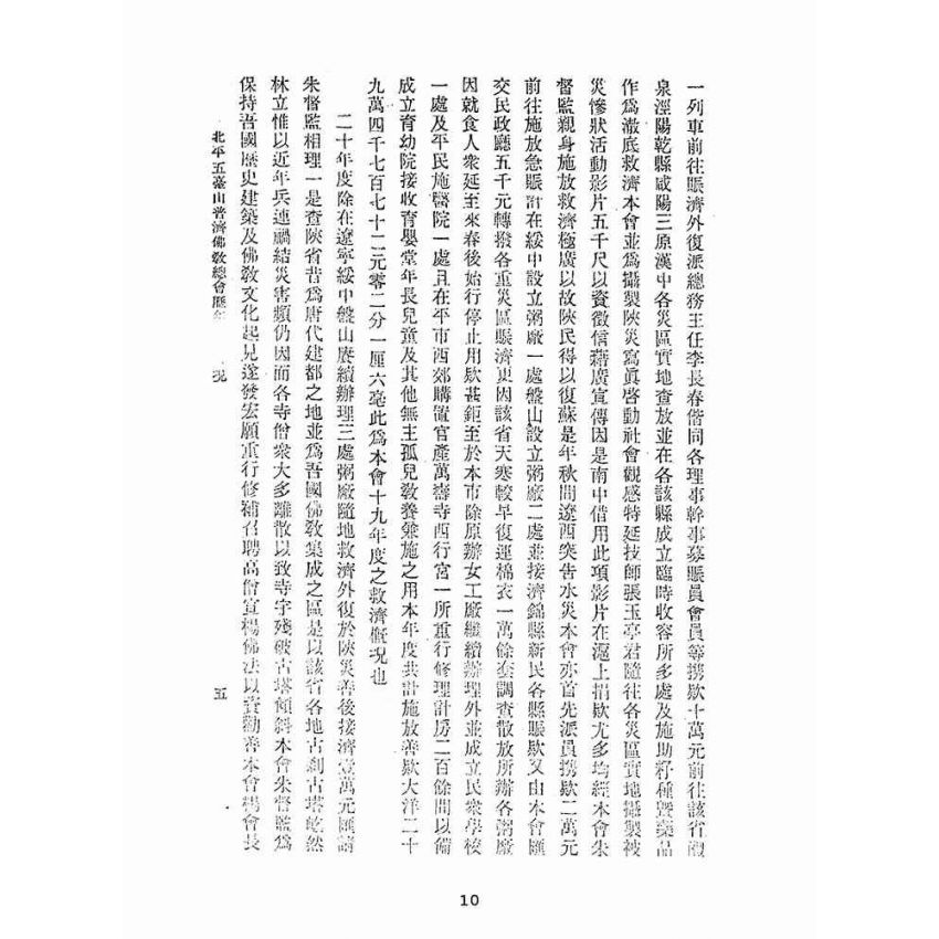 博揚古籍選(宗教篇):北平五臺山普濟佛教總會歷年經辦救濟概況說明書