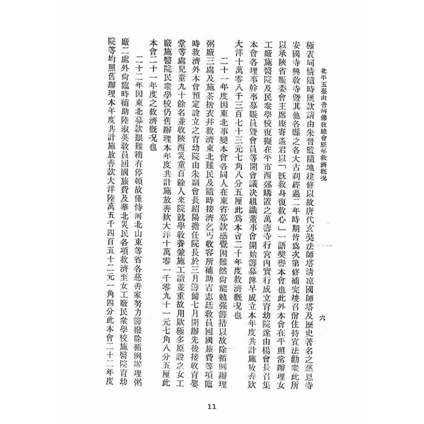 博揚古籍選(宗教篇):北平五臺山普濟佛教總會歷年經辦救濟概況說明書