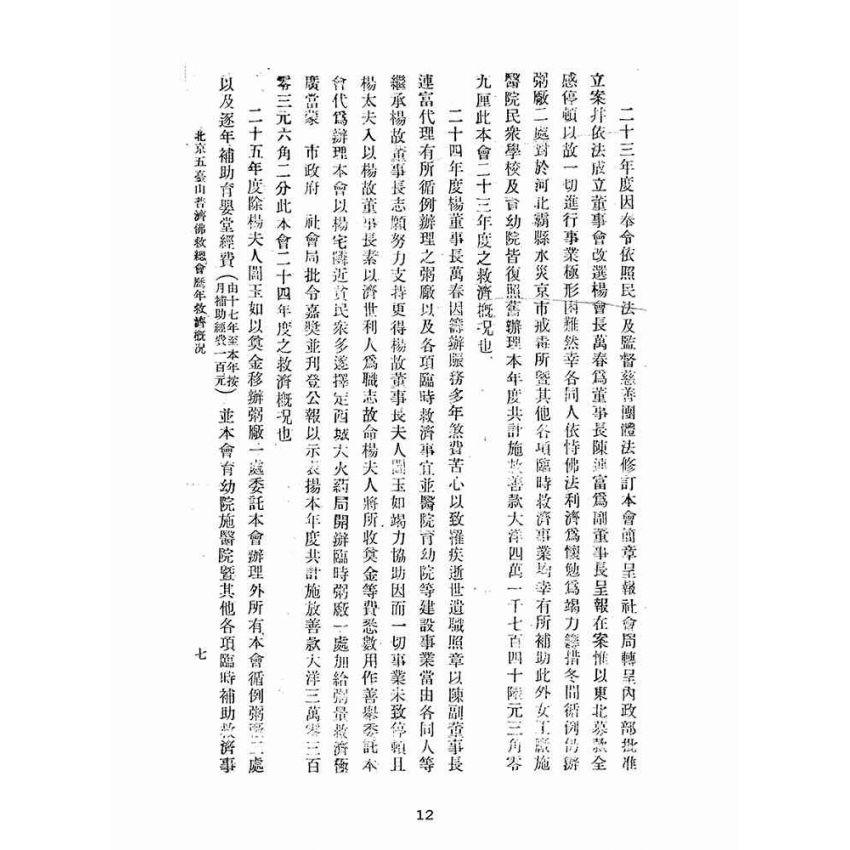 博揚古籍選(宗教篇):北平五臺山普濟佛教總會歷年經辦救濟概況說明書