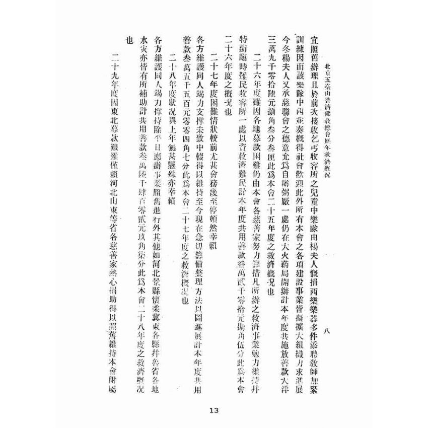 博揚古籍選(宗教篇):北平五臺山普濟佛教總會歷年經辦救濟概況說明書