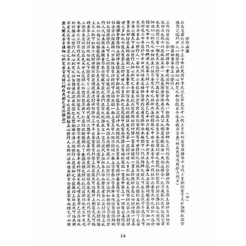 博揚古籍選(宗教篇):修行必讀
