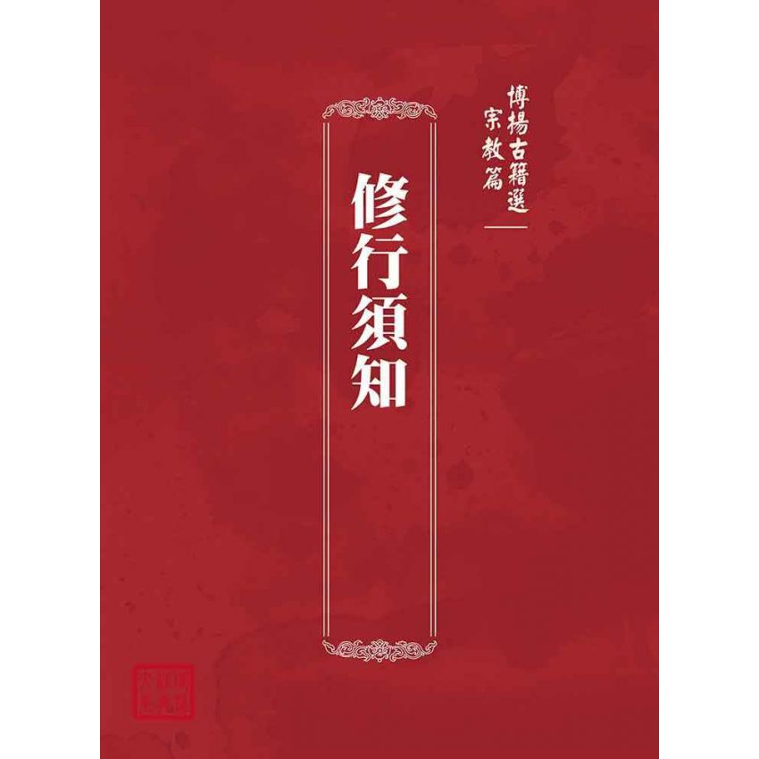博揚古籍選(宗教篇):修行須知