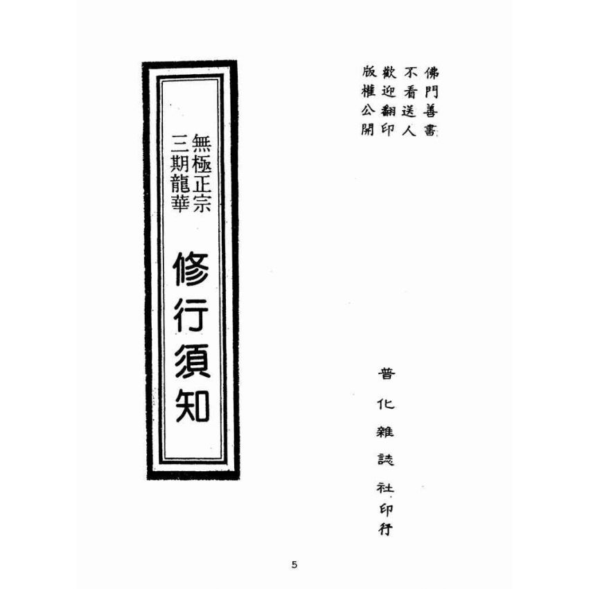 博揚古籍選(宗教篇):修行須知