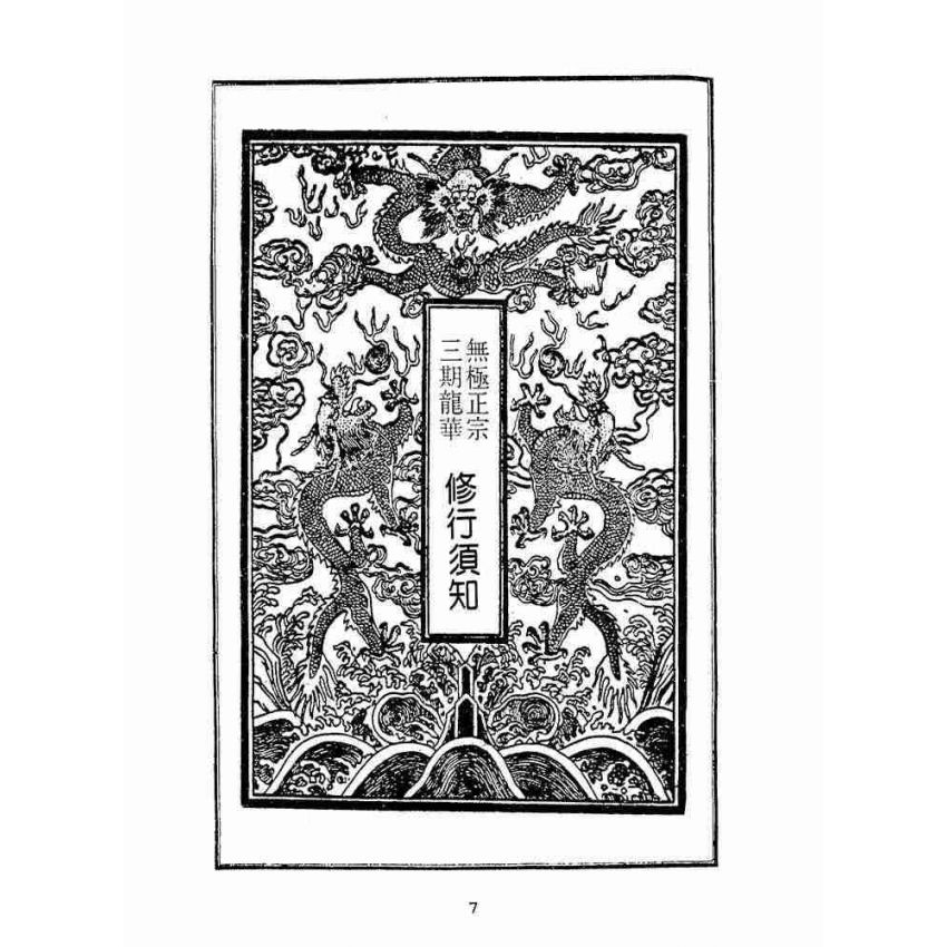 博揚古籍選(宗教篇):修行須知