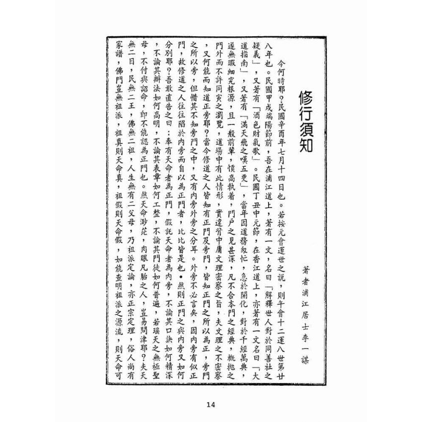 博揚古籍選(宗教篇):修行須知