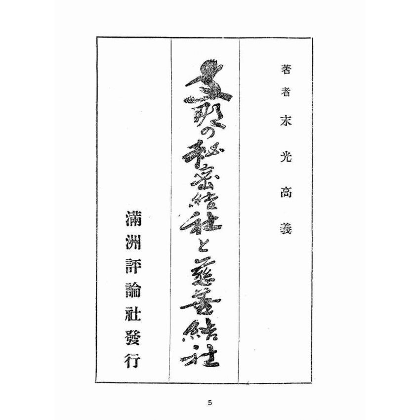 博揚古籍選(宗教篇):支那の秘密結社と慈善結社