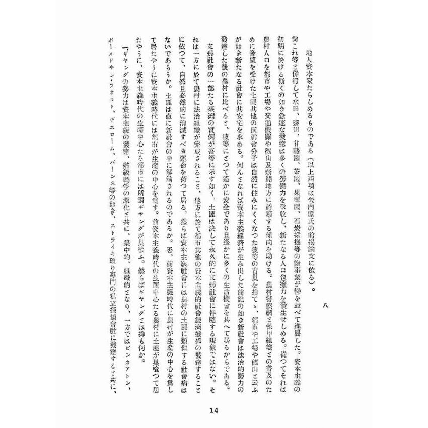 博揚古籍選(宗教篇):支那の秘密結社と慈善結社