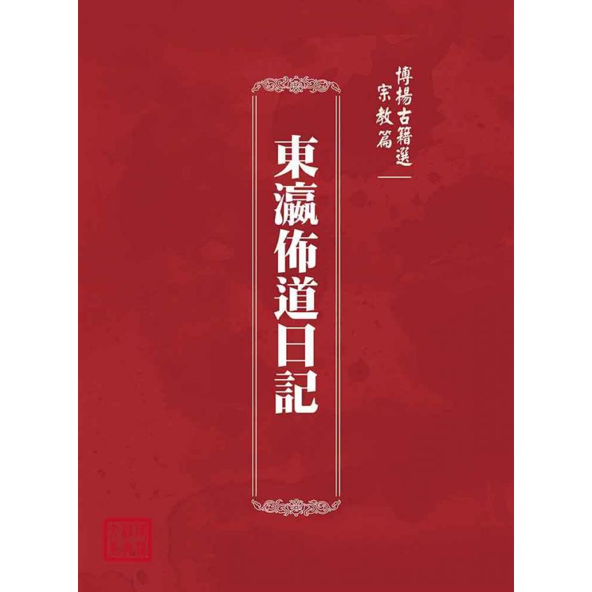 博揚古籍選(宗教篇):東瀛佈道日記