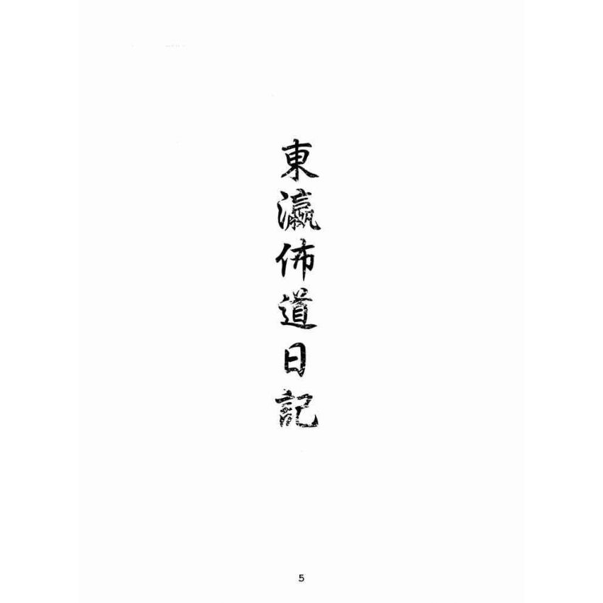 博揚古籍選(宗教篇):東瀛佈道日記