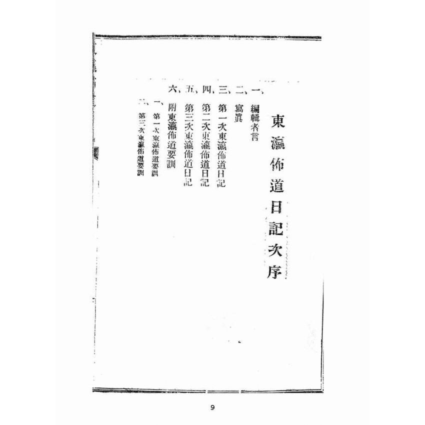 博揚古籍選(宗教篇):東瀛佈道日記
