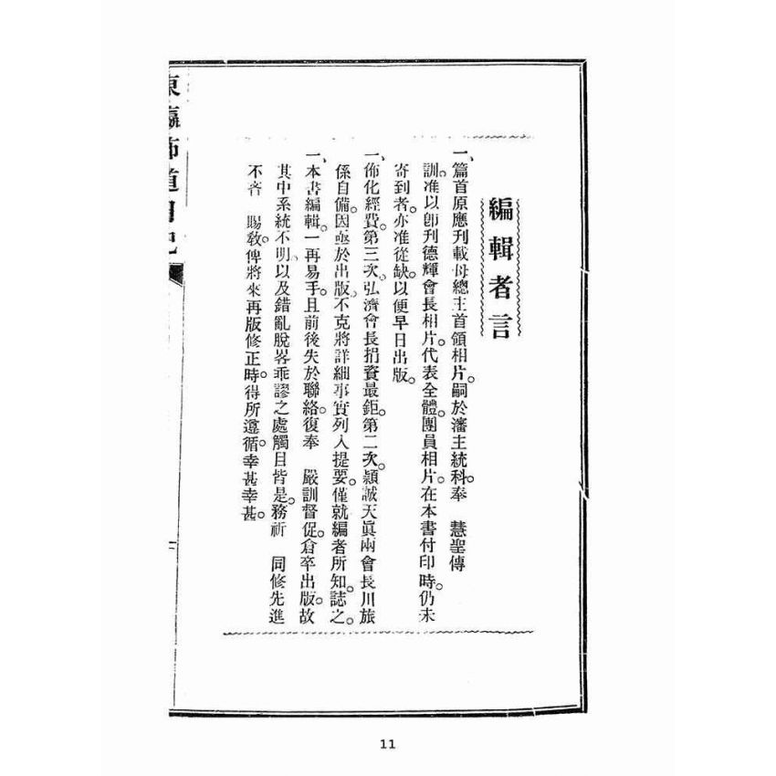 博揚古籍選(宗教篇):東瀛佈道日記