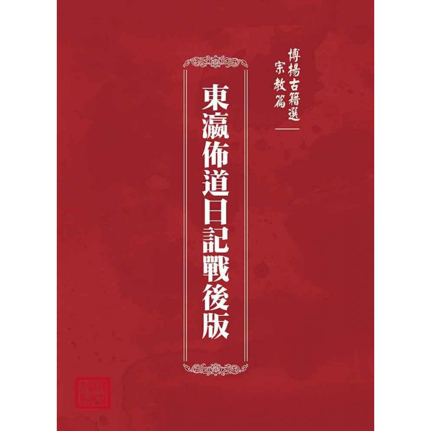 博揚古籍選(宗教篇):東瀛佈道日記戰後版