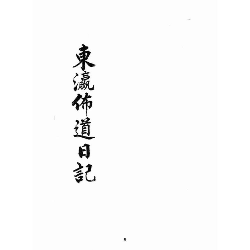 博揚古籍選(宗教篇):東瀛佈道日記戰後版