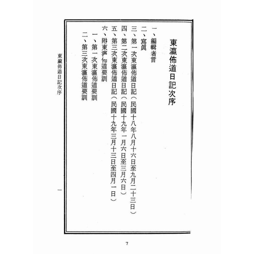 博揚古籍選(宗教篇):東瀛佈道日記戰後版