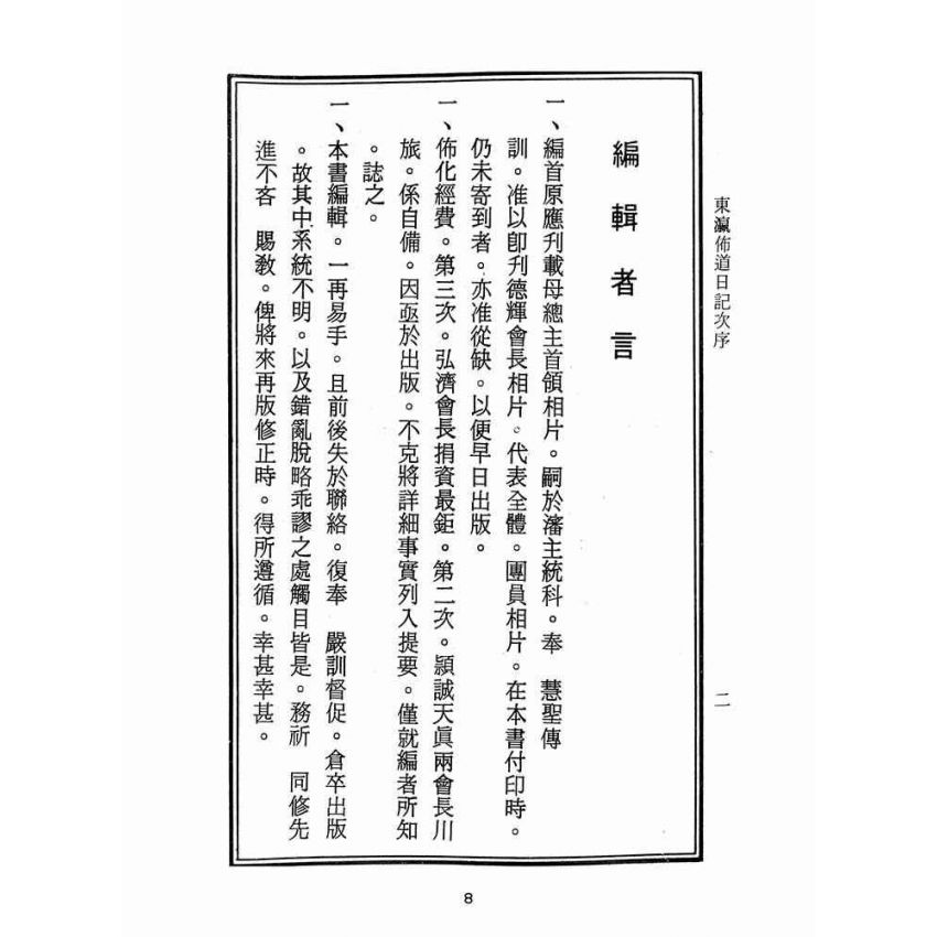 博揚古籍選(宗教篇):東瀛佈道日記戰後版