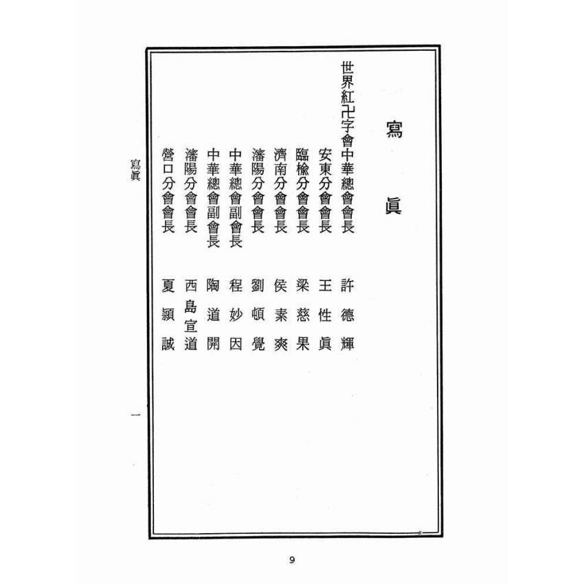 博揚古籍選(宗教篇):東瀛佈道日記戰後版
