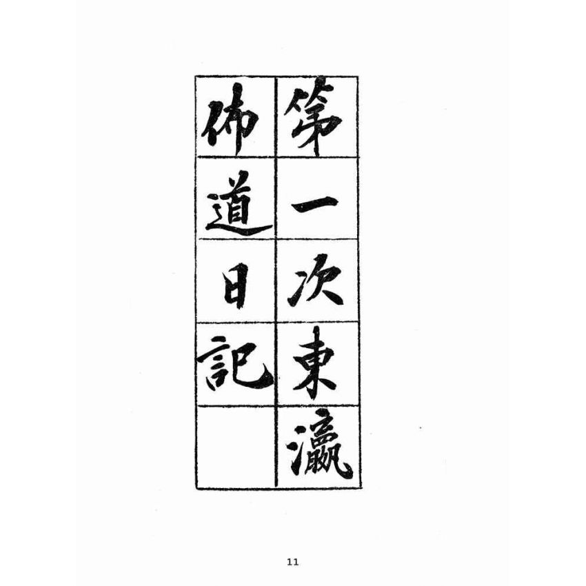 博揚古籍選(宗教篇):東瀛佈道日記戰後版