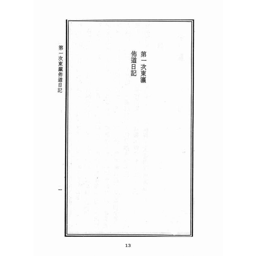 博揚古籍選(宗教篇):東瀛佈道日記戰後版