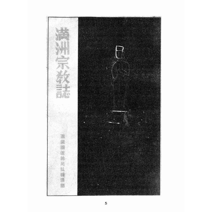 博揚古籍選(宗教篇):滿州宗教誌