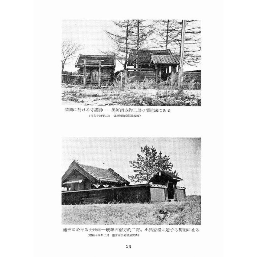 博揚古籍選(宗教篇):滿州宗教誌