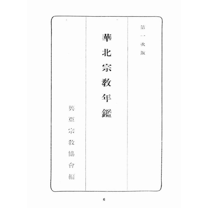 博揚古籍選(宗教篇):華北宗教年鑑