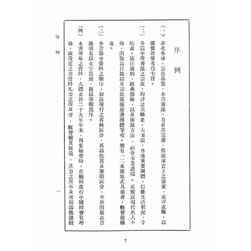 博揚古籍選(宗教篇):華北宗教年鑑