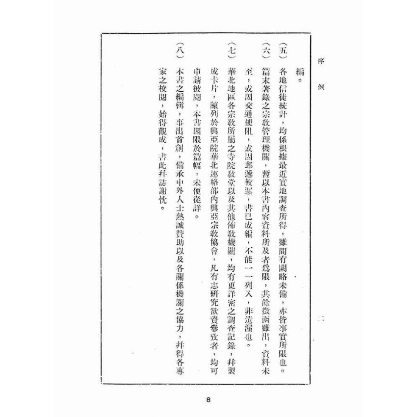 博揚古籍選(宗教篇):華北宗教年鑑