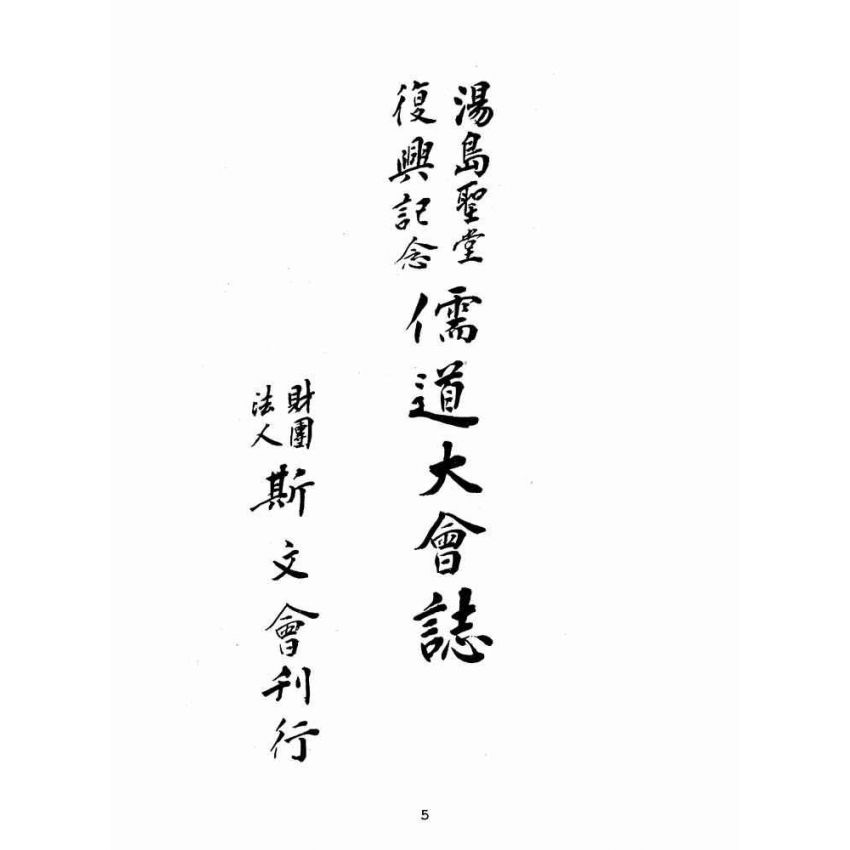 博揚古籍選(宗教篇):儒道大會誌