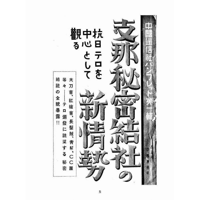 博揚古籍選(宗教篇):支那祕密結社の新情勢