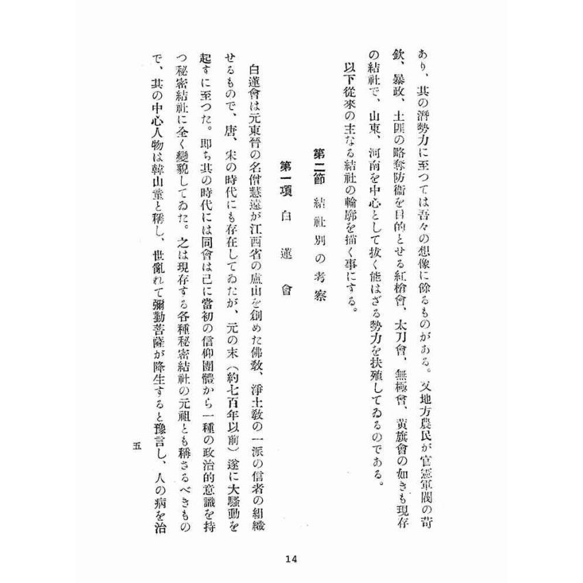 博揚古籍選(宗教篇):支那祕密結社の新情勢