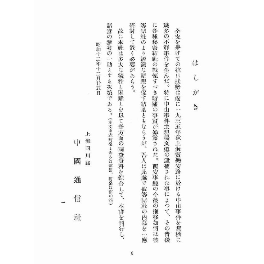 博揚古籍選(宗教篇):支那祕密結社の新情勢