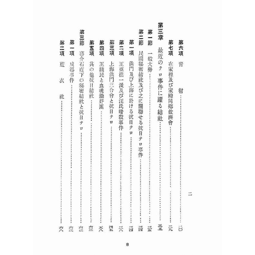 博揚古籍選(宗教篇):支那祕密結社の新情勢