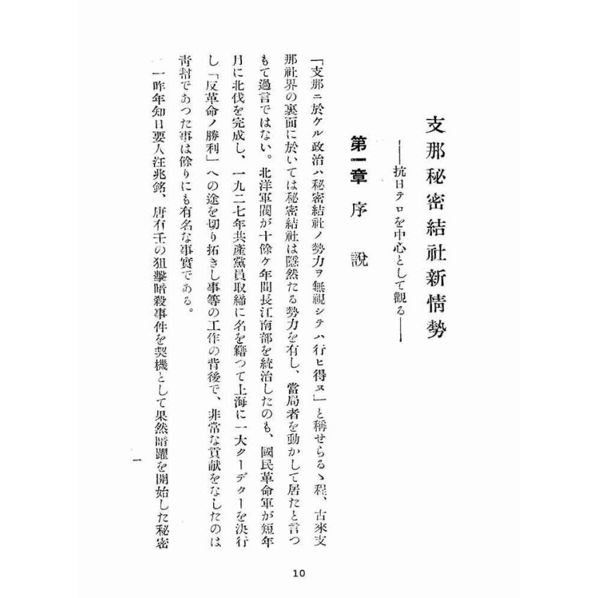 博揚古籍選(宗教篇):支那祕密結社の新情勢