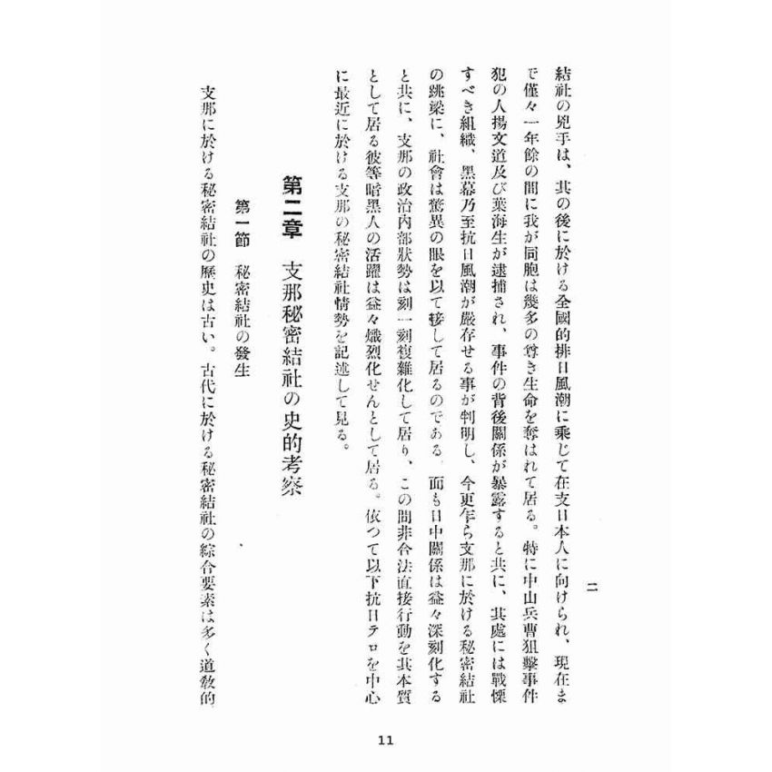 博揚古籍選(宗教篇):支那祕密結社の新情勢