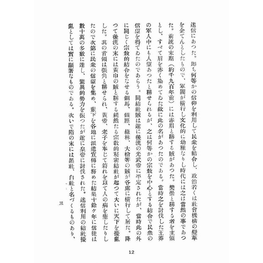 博揚古籍選(宗教篇):支那祕密結社の新情勢